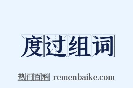 度过组词是什么意思的图片